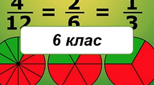 Основна властивість дробу. Скорочення дробу.