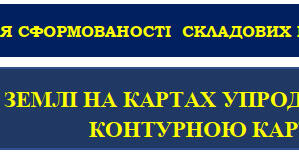 5.НУШ.  Українські землі на картах упродовж історії. Як працювати з контурною картою. Письмова рефлексійна робота.