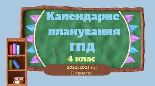 Календарне планування ГПД. 4 клас. ІІ семестр 2022-2023 н.р. Патріотичне оформлення.