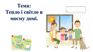 Тепло і світло в моєму домі. І. О. Большакова, М. С. Пристінська. Я досліджую світ. 2 клас