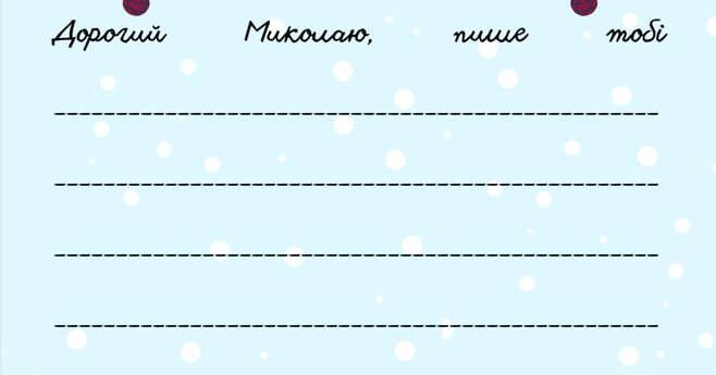 Шаблон "Лист Святому Миколаю" | Інші методичні матеріали. Виховна робота