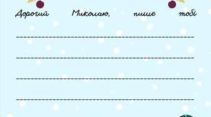 Шаблон "Лист Святому Миколаю"