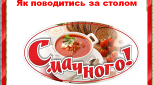 Як поводитись за столом