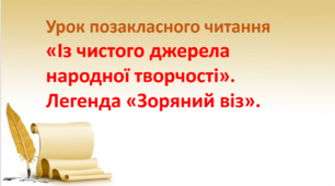 Презентація. Урок позакласного читання "Із чистого джерела народної творчості"