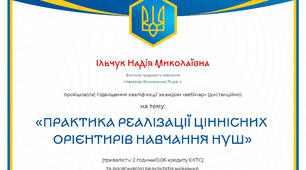 Сертифікат з вебінару: «Практика реалізації ціннісних орієнтирів навчання НУШ»