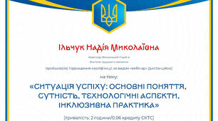 Сертифікат з вебінару: «Ситуація успіху: основні поняття, сутність, технологічні аспекти, інклюзивна практика»