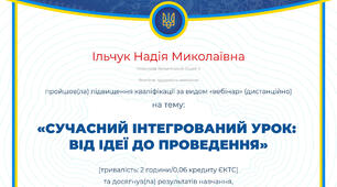 Сертифікат з вебінару: «Сучасний інтегрований урок: від ідеї до проведення»