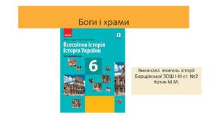 Презентація "Боги і храми"