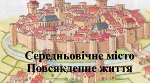 Презентація з теми: "Середньовічне місто. Повсякденне життя"