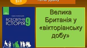 Презентація  "Велика Британія у вікторіанську добу"