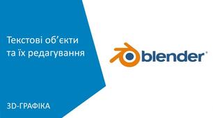 Текстові об’єкти та їх редагування