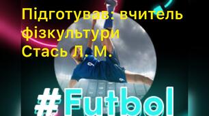 УРОК ФУТБОЛУ У 7 класі