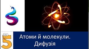 Атоми і молекули
