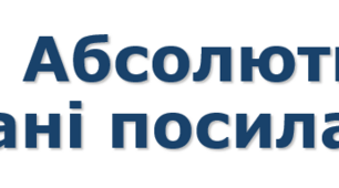9 клас Абсолютні та мішані посилання