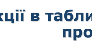 9 клас Функції в табличному процесорі