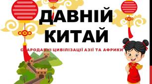 Презентація за темою "Давній Китай"