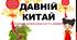 Презентація за темою "Давній Китай"
