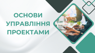 Презентація до уроку "Основи управління проектами"
