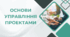 Презентація до уроку "Основи управління проектами"