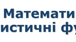 9 клас Математичні та статистичні функції