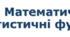 9 клас Математичні та статистичні функції
