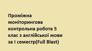 Моніторингова контрольна робота 5 клас з англійської мови Full Blast І семестр