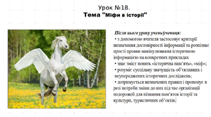 Презентація до уроку історії "Міфи в історії". 5 клас (НУШ). За підручником авторів Щупак, Бурлака, Піскарьова, Посунько.
