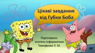 Цікаві завдання з інформатики від Губки Боба для учнів 4 - 5 класів