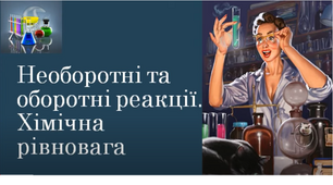 Оборотні й необоротні реакції. Хімічна рівновага. 