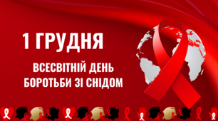 Презентація " 1 грудня - Всесвітній день боротьби зі СНІДом "