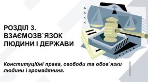 Конституційні права, свободи та обов`язки людини і громадянина