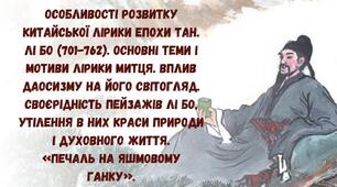 Особливості розвитку китайської лірики епохи Тан. Лі Бо (701-762)