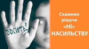 16 днів проти насильства