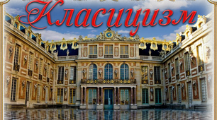 8 клас. "Класицизм" Презентація до уроку