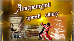 Презентація "Літературні премії світу"