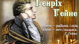 9 клас. Презентація "Генріх Гейне. Життя і творчість"