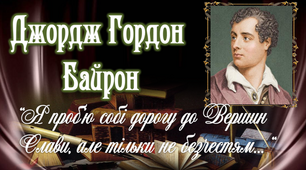 9 клас. Презентація "Джордж Гордон Байрон"