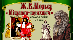 8 клас. "Ж. Б. Мольєр "Міщанин-шляхтич"" Презентація