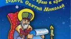 Новий віршований сценарій до Дня святого Миколая.