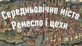 Середньовічне місто