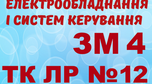 Монтаж ЕО і СК. ТК ЛР №12 (загальний)