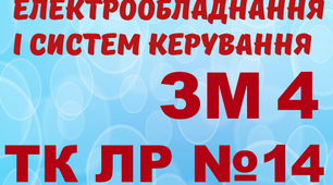 Монтаж ЕО і СК. ТК ЛР №14 (загальний)