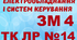 Монтаж ЕО і СК. ТК ЛР №14 (загальний)