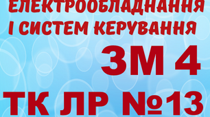 Монтаж ЕО і СК. ТК ЛР №13 (загальний)