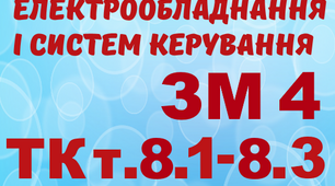 Монтаж ЕО і СК. Тема 8.1-8.3 (загальний)