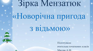 Зірка Мензатюк. Новорічна пригода з відьмою