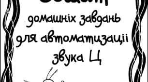 Зошит домашніх завдань. Звук Ц.