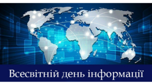 ВСЕСВІТНІЙ ДЕНЬ ІНФОРМАЦІЇ
