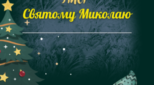 Лист Святому Миколаю, PDF файл для друку