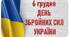 Фотобутафорія до "Дня Збройних сил України"